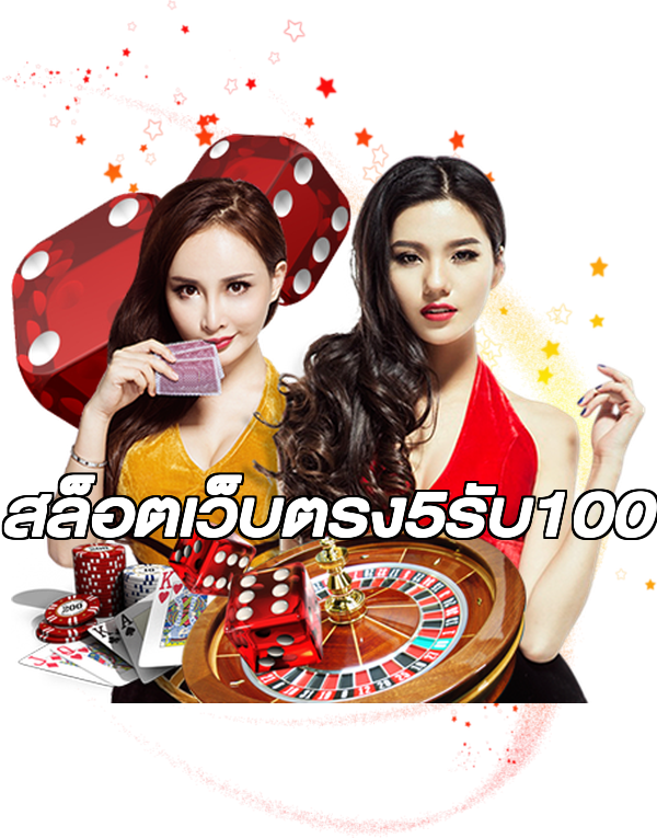 สล็อตเว็บตรง5รับ100